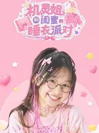 机灵姐和闺蜜的睡衣派对 海报