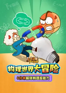 土豆逗严肃科普：物理世界大冒险