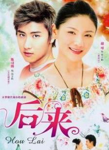 后来2007
