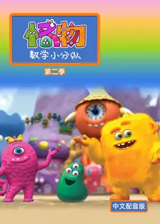 怪物数学小分队 第二季 中文配音