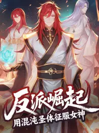 反派崛起：用混沌圣体征服女神 动态漫画