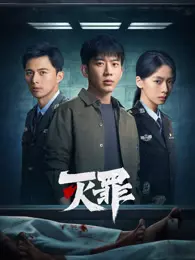 灭罪 海报