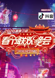 2020湖南卫视春节联欢晚会 海报