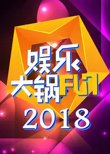 《娱乐大锅FUN 2018》剧照海报
