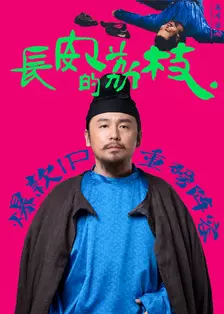 长安的荔枝 海报