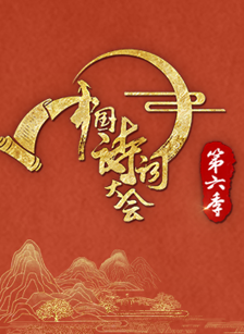 中国诗词大会logo设计图片