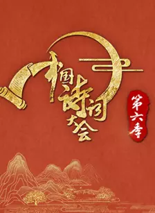 《中国诗词大会第六季》剧照海报