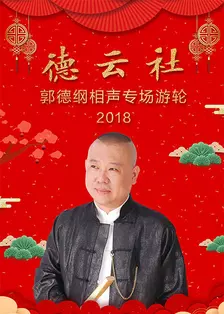 德云社郭德纲相声专场游轮 2018 海报