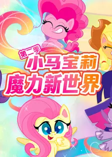 小马宝莉之魔力新世界第2季（My Little Pony: Pony Life Series 2）