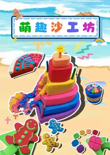 萌趣沙工坊 海报