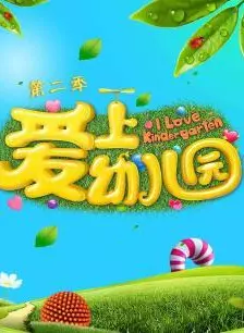 爱上幼儿园2016 海报