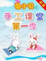 《兔小贝手工课堂 第1季》剧照海报