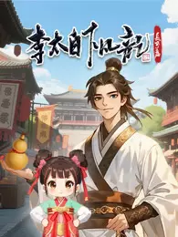 《李太白下凡记:长安篇 动态漫画 第1季》剧照海报