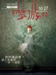 梦游（2011） 海报
