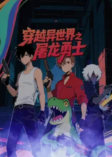 穿越异世界之屠龙勇士