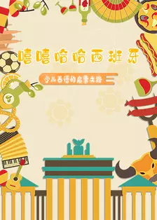 嘻嘻哈哈西班牙