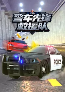 警车先锋救援队