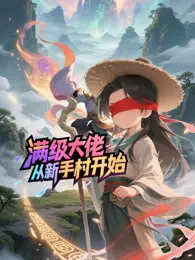 满级大佬从新手村开始