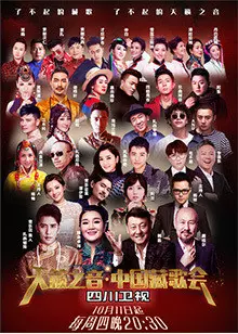 2018天籁之音中国藏歌会 海报
