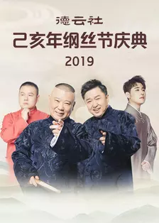 《德云社己亥年纲丝节庆典 2019》剧照海报