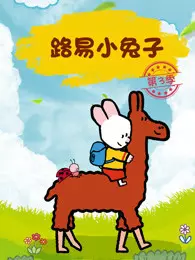 《路易小兔子 第3季》剧照海报