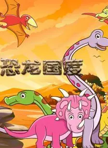 《恐龙国度》剧照海报