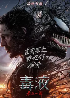 毒液:最后一舞(测试) 海报