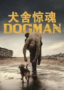 犬舍惊魂 海报