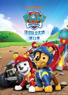 汪汪队立大功 第11季[英文版]