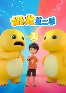 奶龙 第二季