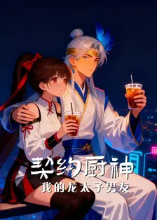 契约厨神我的龙太子男友 海报