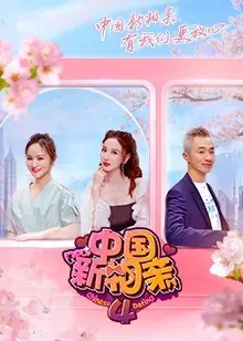 《中国新相亲 第4季》海报