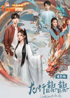 龙行龘龘 电影版 海报