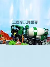 《工程车玩具世界》剧照海报