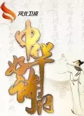 中华好诗词 海报