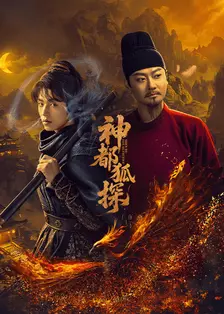 神都狐探 海报