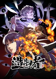 造物者