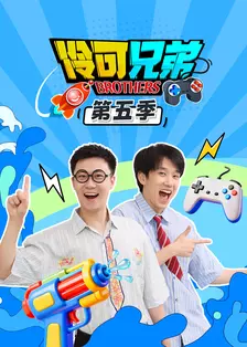 伶可兄弟第五季 海报