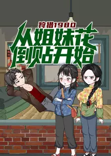 狩猎1980，从姐妹花倒贴开始