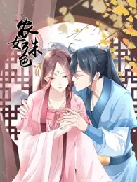 农女殊色 动态漫画 海报