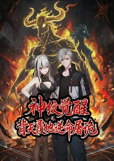 神纹觉醒：背天覆地逆命屠诡 海报