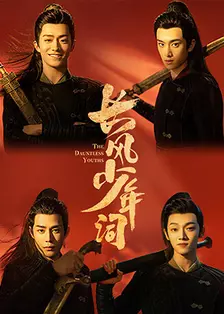 长风少年词 海报