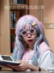 奇思妙想林呱呱 第1季 海报