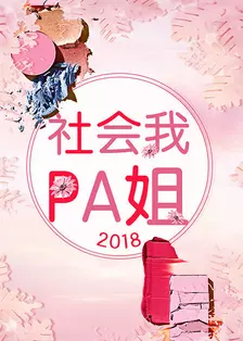 社会我pa姐 2018 海报