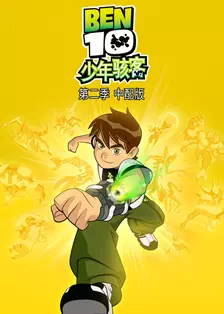 少年骇客 第二季 中文配音 海报