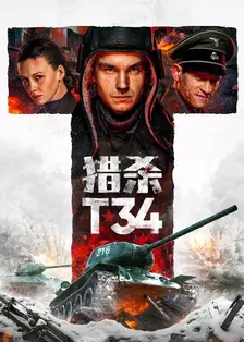《猎杀T34》海报