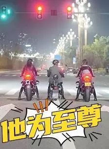 他为至尊