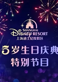 《上海迪士尼度假区5岁生日庆典特别节目》剧照海报