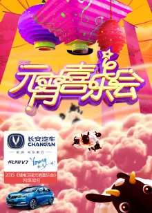 2015湖南卫视元宵喜乐会 海报