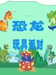 恐龙玩具派对 海报